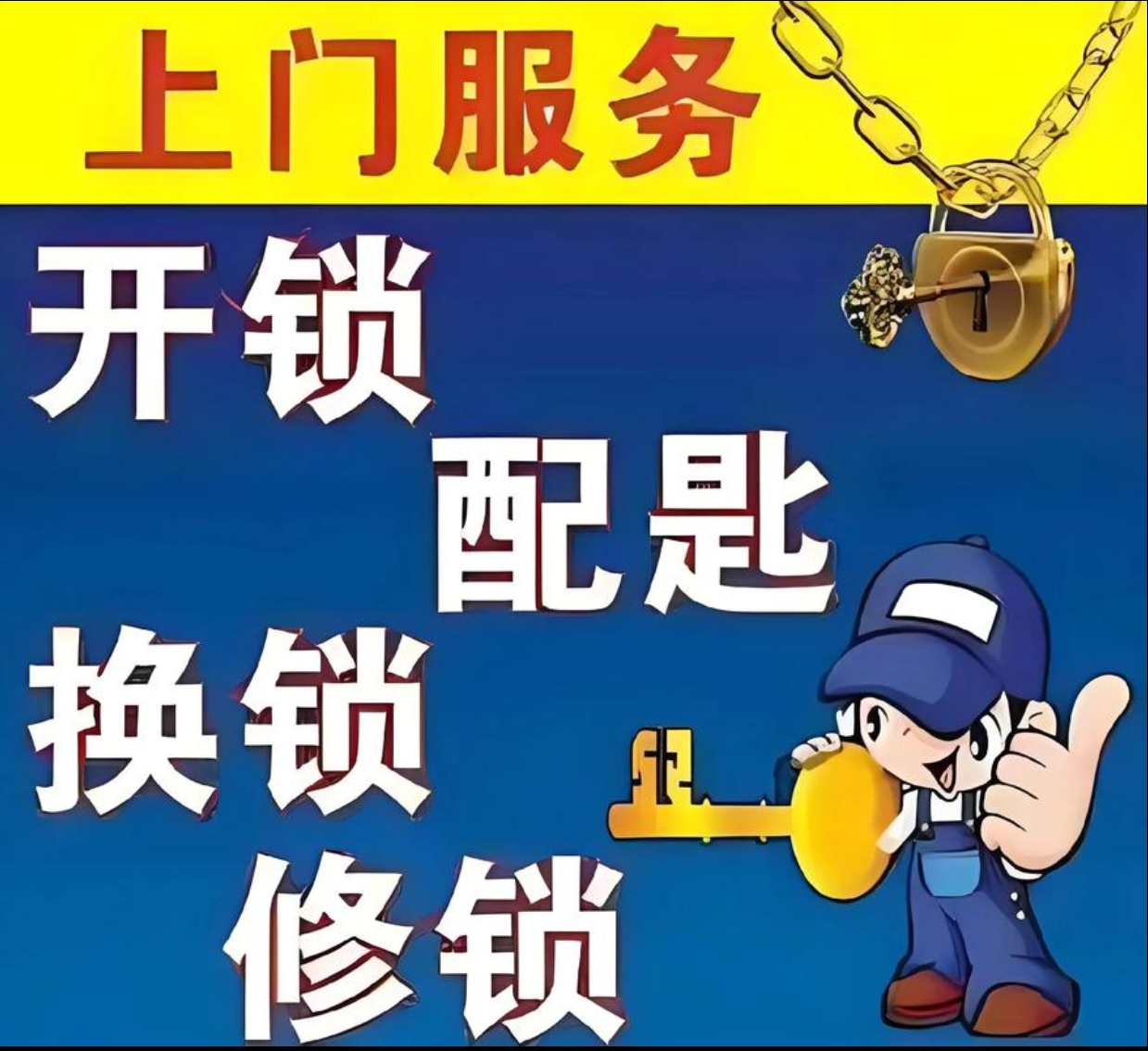 丫他镇上门修锁服务